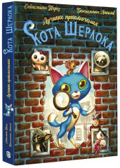 Лучшие приключения Кота Шерлока - Фото 3