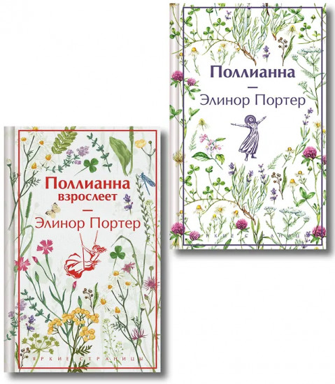 Поллианна. Поллианна взрослеет. Комплект из 2 книг