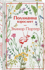 Поллианна. Поллианна взрослеет. Комплект из 2 книг - Фото 3