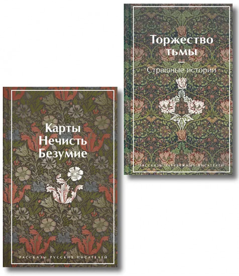 Карты. Нечисть. Безумие. Торжество тьмы. Страшные истории. Комплект из 2 книг