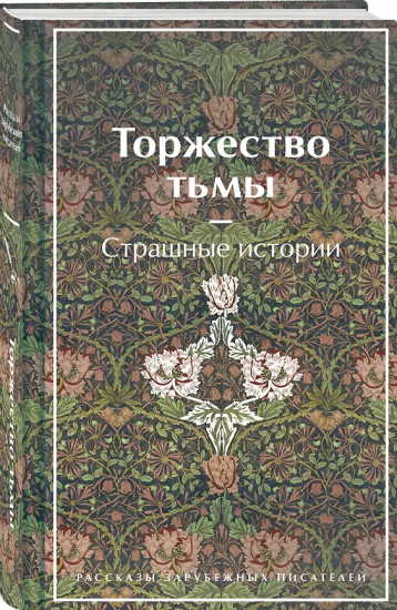 Карты. Нечисть. Безумие. Торжество тьмы. Страшные истории. Комплект из 2 книг