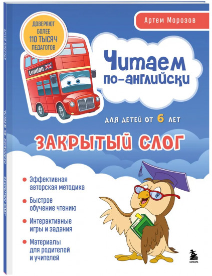 Читаем по-английски. Закрытый слог. Открытый слог. Буквосочетание. Комплект из 3 книг