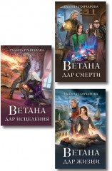 Ветана. Дар жизни. Дар смерти. Дар исцеления. Комплект из 3 книг - Фото 1