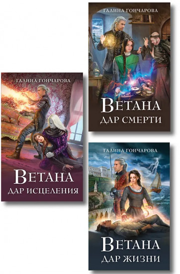 Ветана. Дар жизни. Дар смерти. Дар исцеления. Комплект из 3 книг