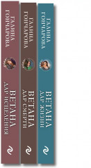 Ветана. Дар жизни. Дар смерти. Дар исцеления. Комплект из 3 книг - Фото 3