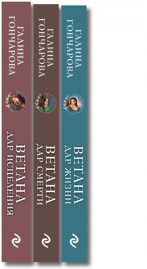 Ветана. Дар жизни. Дар смерти. Дар исцеления. Комплект из 3 книг