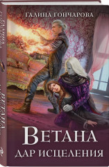 Ветана. Дар жизни. Дар смерти. Дар исцеления. Комплект из 3 книг - Фото 4