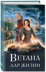 Ветана. Дар жизни. Дар смерти. Дар исцеления. Комплект из 3 книг - Фото 5