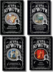 Свидание со смертью. Третья девушка. Тринадцать загадочных случаев. Пять поросят. Комплект из 4 книг - Фото 1