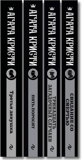 Свидание со смертью. Третья девушка. Тринадцать загадочных случаев. Пять поросят. Комплект из 4 книг