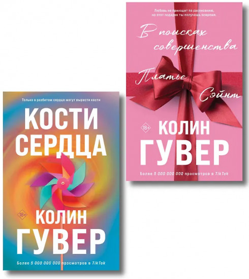 В поисках совершенства. Кости сердца. Комплект из 2 книг