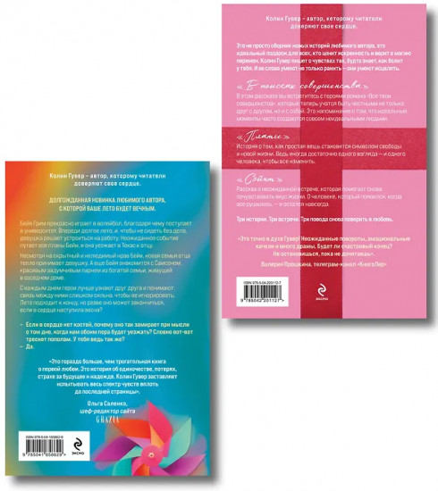 В поисках совершенства. Кости сердца. Комплект из 2 книг