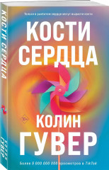 В поисках совершенства. Кости сердца. Комплект из 2 книг - Фото 4