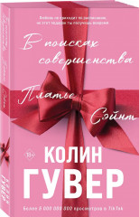 В поисках совершенства. Кости сердца. Комплект из 2 книг - Фото 5