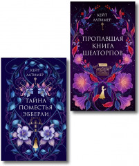 Тайна поместья Эбберли. Пропавшая книга Шелторпов. Комплект из 2 книг - Фото 1