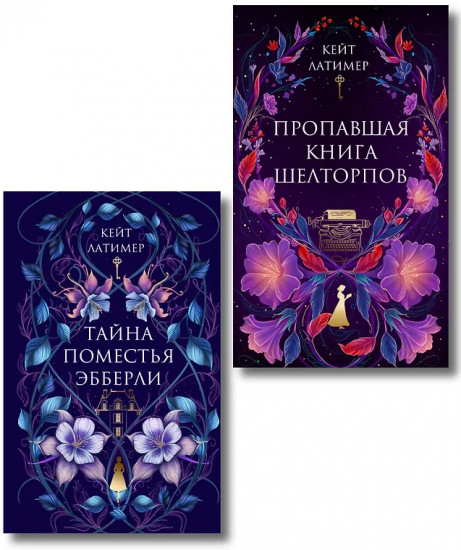 Тайна поместья Эбберли. Пропавшая книга Шелторпов. Комплект из 2 книг