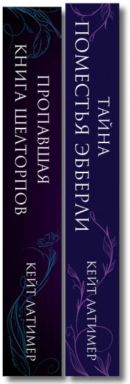 Тайна поместья Эбберли. Пропавшая книга Шелторпов. Комплект из 2 книг