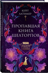 Тайна поместья Эбберли. Пропавшая книга Шелторпов. Комплект из 2 книг - Фото 5