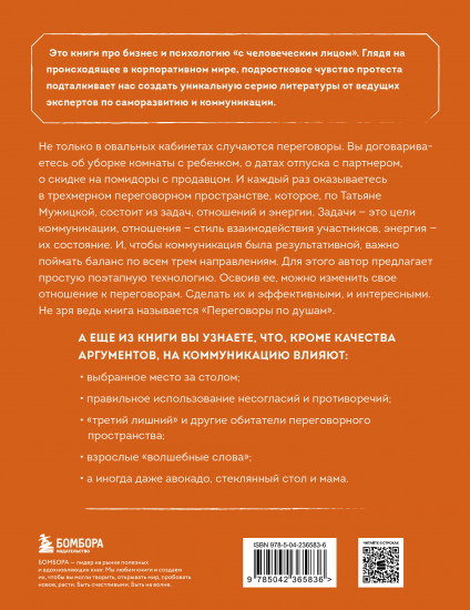 Переговоры по душам. Простая технология успешной коммуникации