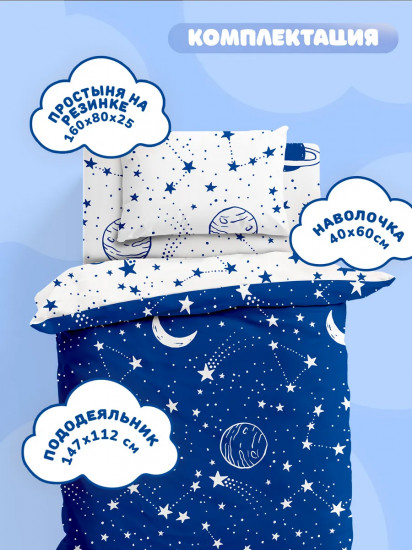 Комплект постельного белья «Звездное небо»
