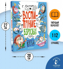 Воспитание взрослых - Фото 6