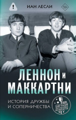 Леннон и Маккартни. История дружбы и соперничества - Фото 1