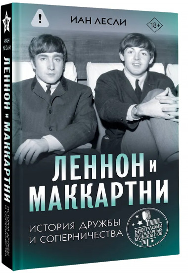 Леннон и Маккартни. История дружбы и соперничества