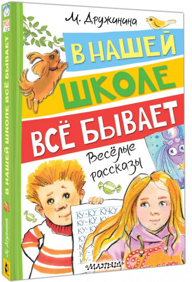 В нашей школе всё бывает. Весёлые рассказы
