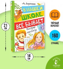 В нашей школе всё бывает. Весёлые рассказы - Фото 6
