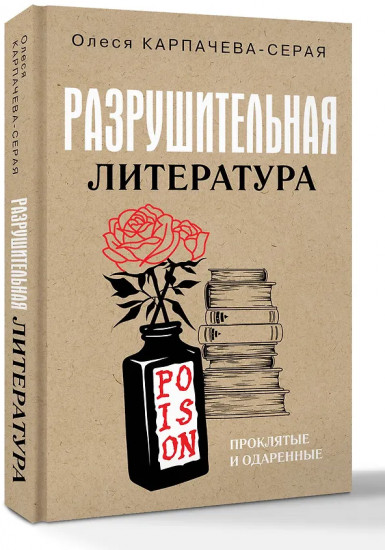 Разрушительная литература. Проклятые и одаренные