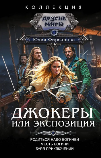 Джокеры, или Экспозиция