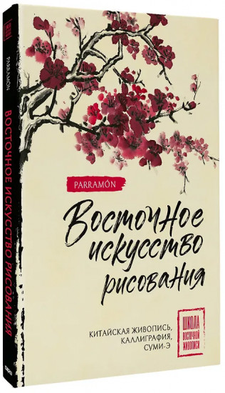 Восточное искусство рисования. Китайская живопись, каллиграфия, суми-э