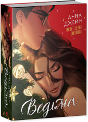 Ведьма новогодняя дилогия - Фото 1