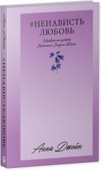 #НенавистьЛюбовь - Фото 1