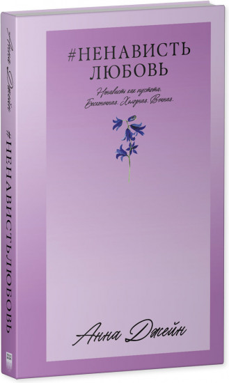 #НенавистьЛюбовь