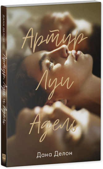 Артур, Луи и Адель