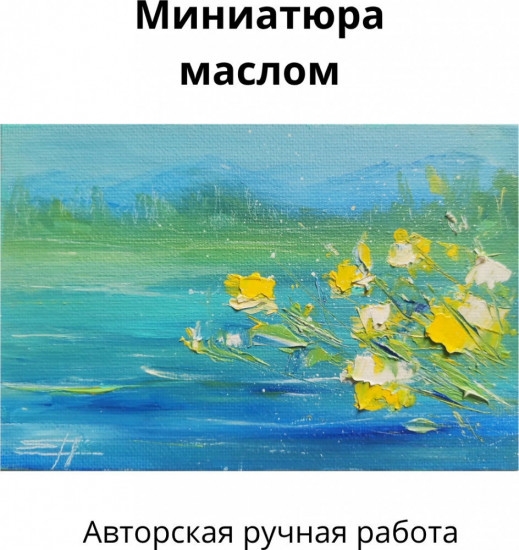 Картина-миниатюра маслом в раме «Мелодия лета»