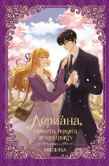 Лериана, невеста герцога по контракту. Книга 4 - Фото 1