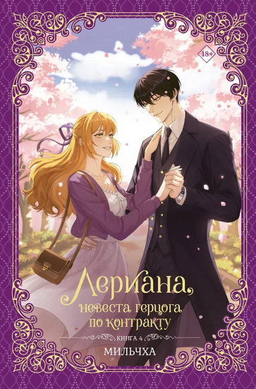 Лериана, невеста герцога по контракту. Книга 4