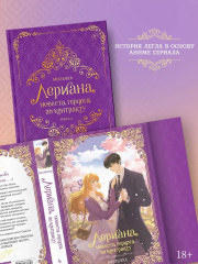 Лериана, невеста герцога по контракту. Книга 4 - Фото 3