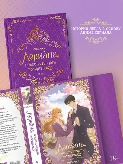 Лериана, невеста герцога по контракту. Книга 4