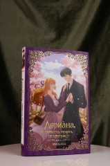 Лериана, невеста герцога по контракту. Книга 4 - Фото 4