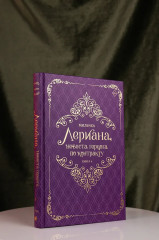 Лериана, невеста герцога по контракту. Книга 4 - Фото 7