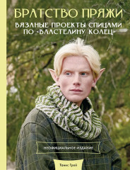 Братство пряжи. Вязаные проекты спицами по «Властелину колец». Неофициальное издание - Фото 1