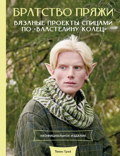 Братство пряжи. Вязаные проекты спицами по «Властелину колец». Неофициальное издание