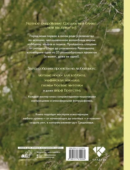Братство пряжи. Вязаные проекты спицами по «Властелину колец». Неофициальное издание