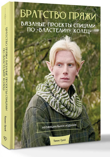 Братство пряжи. Вязаные проекты спицами по «Властелину колец». Неофициальное издание