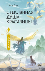 Стеклянная душа красавицы. Книга 3 - Фото 1