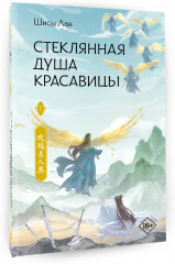 Стеклянная душа красавицы. Книга 3 - Фото 3