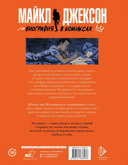 Майкл Джексон. Биография в комиксах